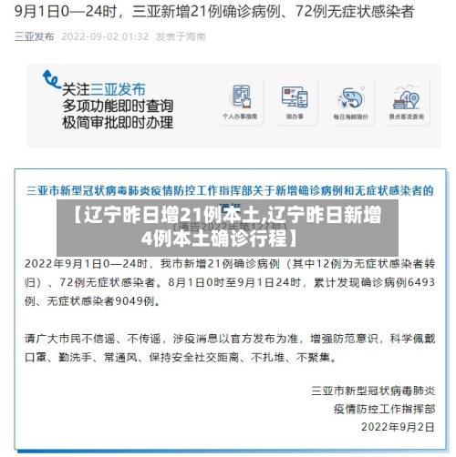 【辽宁昨日增21例本土,辽宁昨日新增4例本土确诊行程】