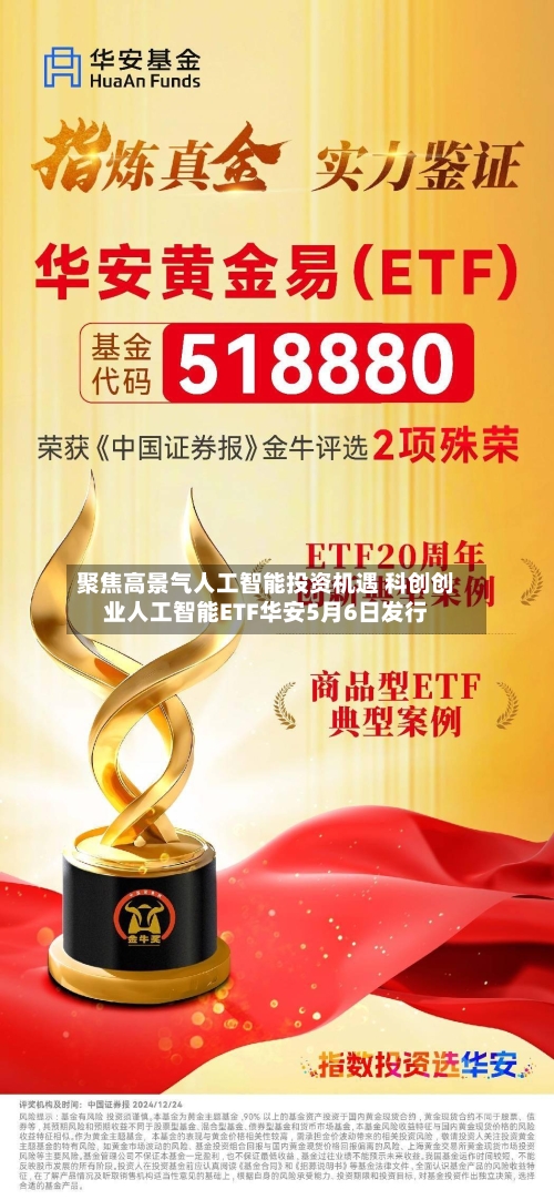 聚焦高景气人工智能投资机遇 科创创业人工智能ETF华安5月6日发行