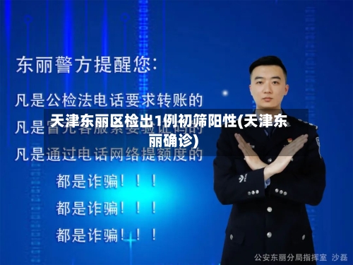 天津东丽区检出1例初筛阳性(天津东丽确诊)