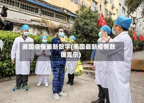 美国疫情最新数字(美国最新疫情数据显示)