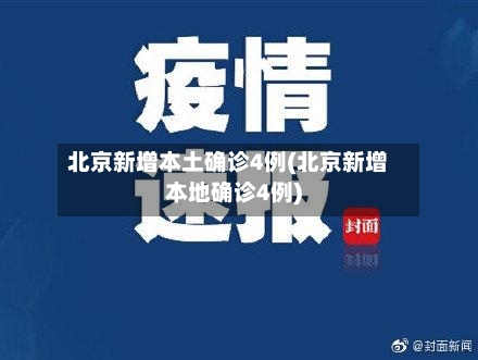 北京新增本土确诊4例(北京新增本地确诊4例)