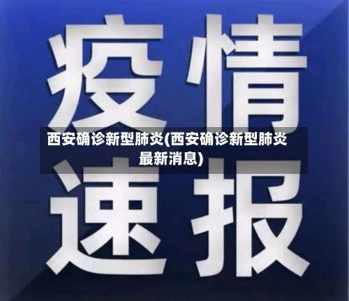 西安确诊新型肺炎(西安确诊新型肺炎最新消息)