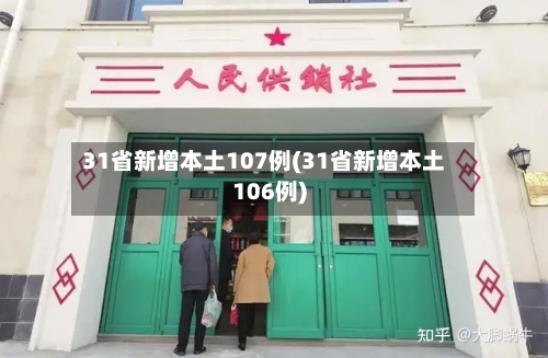 31省新增本土107例(31省新增本土106例)