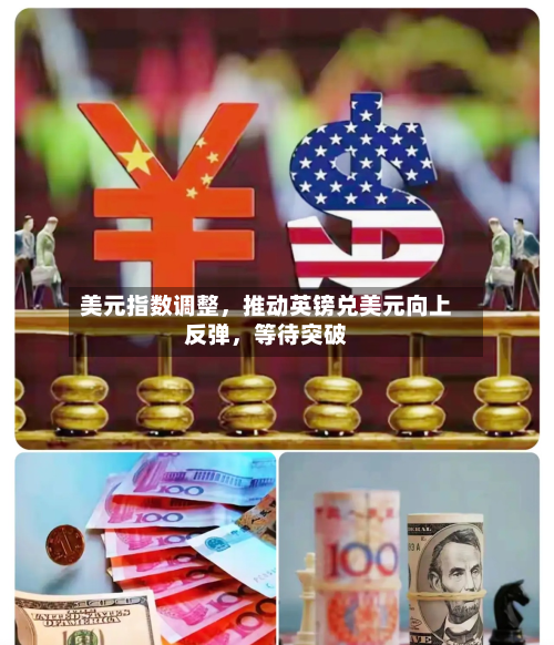 美元指数调整，推动英镑兑美元向上反弹，等待突破