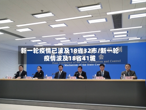 新一轮疫情已波及18省32市/新一轮疫情波及18省41城