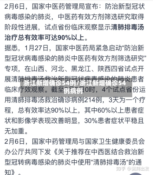 浙江新增确诊54例/浙江新增确诊54例病例