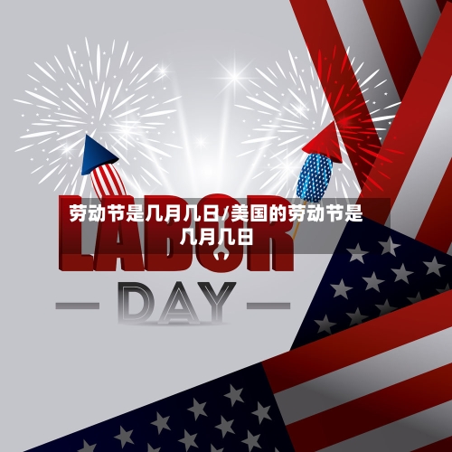 劳动节是几月几日/美国的劳动节是几月几日