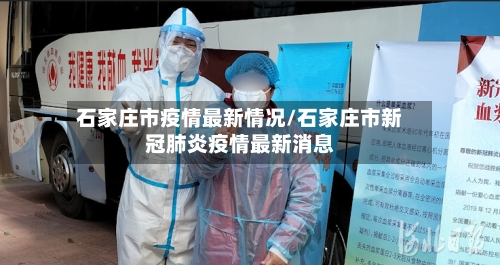 石家庄市疫情最新情况/石家庄市新冠肺炎疫情最新消息