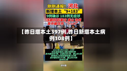 【昨日增本土397例,昨日新增本土病例108例】