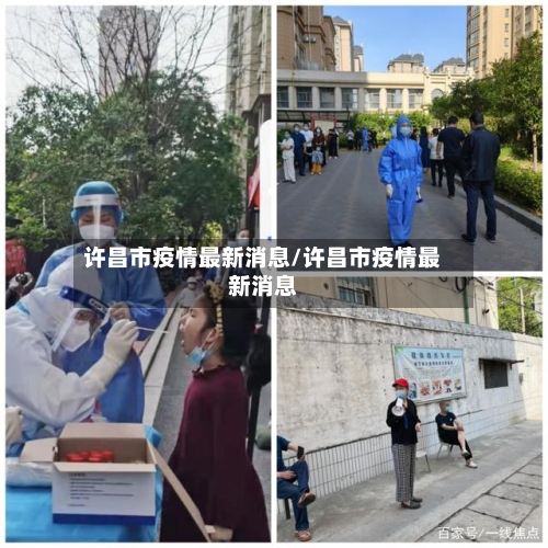 许昌市疫情最新消息/许昌市疫情最新消息