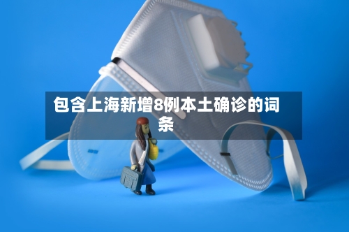 包含上海新增8例本土确诊的词条