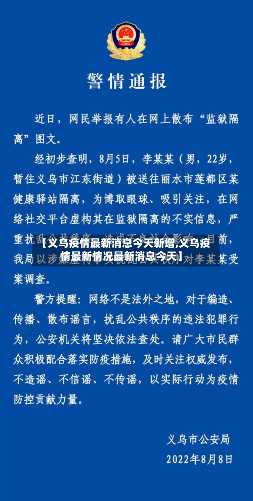 【义乌疫情最新消息今天新增,义乌疫情最新情况最新消息今天】