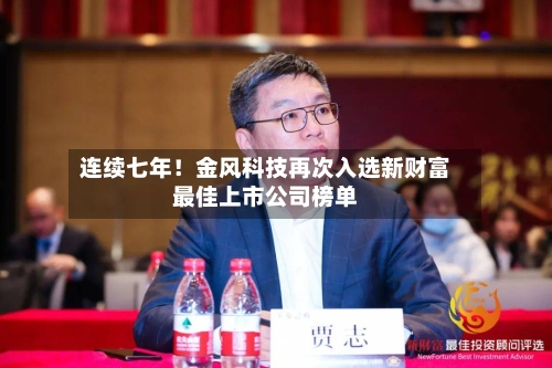 连续七年！金风科技再次入选新财富最佳上市公司榜单