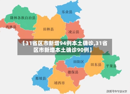 【31省区市新增94例本土确诊,31省区市新增本土确诊90例】