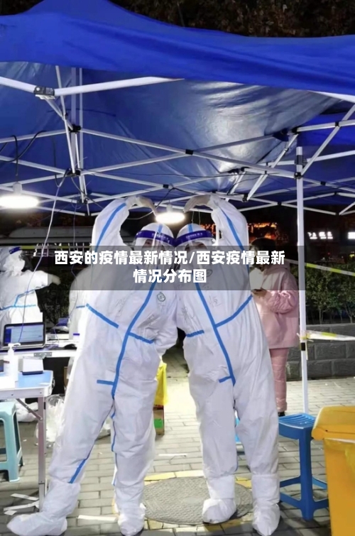 西安的疫情最新情况/西安疫情最新情况分布图