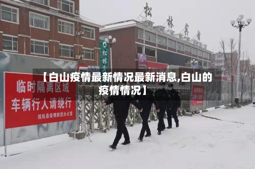 【白山疫情最新情况最新消息,白山的疫情情况】