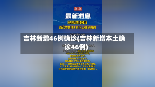 吉林新增46例确诊(吉林新增本土确诊46例)