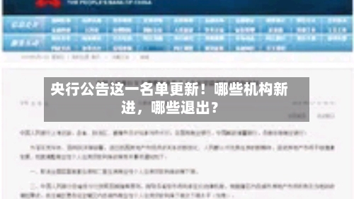 央行公告这一名单更新！哪些机构新进，哪些退出？