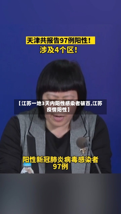 【江苏一地3天内阳性感染者破百,江苏疫情阳性】