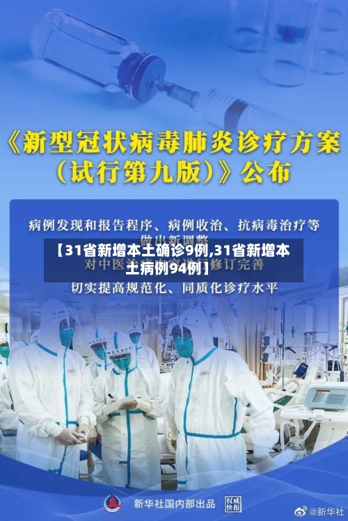 【31省新增本土确诊9例,31省新增本土病例94例】