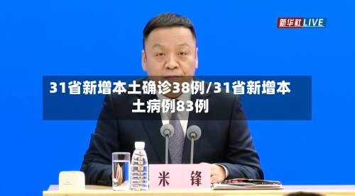 31省新增本土确诊38例/31省新增本土病例83例