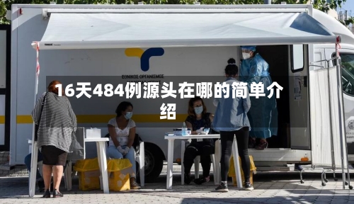 16天484例源头在哪的简单介绍