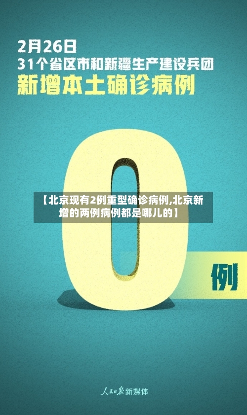 【北京现有2例重型确诊病例,北京新增的两例病例都是哪儿的】