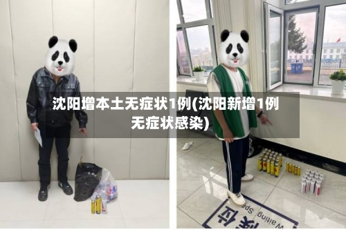 沈阳增本土无症状1例(沈阳新增1例无症状感染)