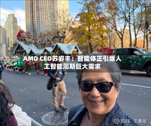 AMD CEO苏姿丰：智能体正引爆人工智能周期巨大需求