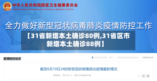 【31省新增本土确诊80例,31省区市新增本土确诊88例】