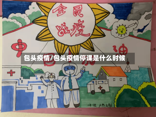 包头疫情/包头疫情停课是什么时候