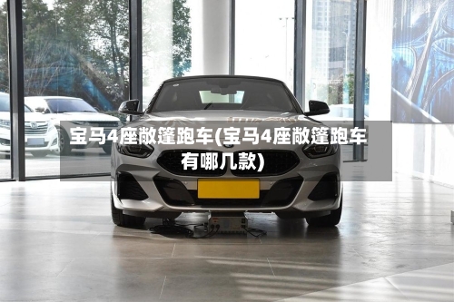 宝马4座敞篷跑车(宝马4座敞篷跑车有哪几款)