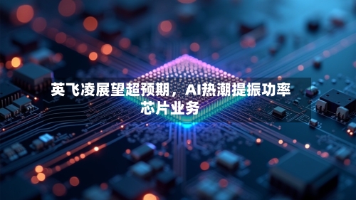 英飞凌展望超预期，AI热潮提振功率芯片业务