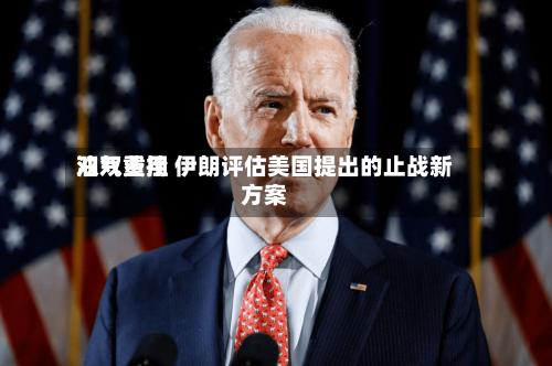 油气费用双双重挫 伊朗评估美国提出的止战新方案
