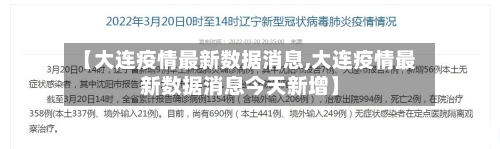 【大连疫情最新数据消息,大连疫情最新数据消息今天新增】