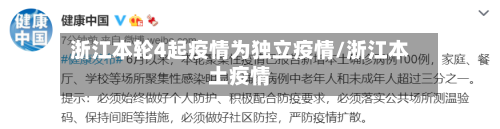 浙江本轮4起疫情为独立疫情/浙江本土疫情