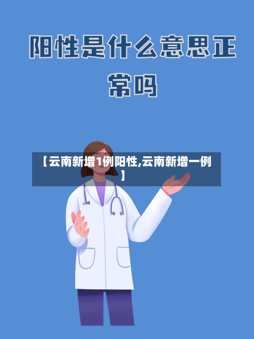 【云南新增1例阳性,云南新增一例】