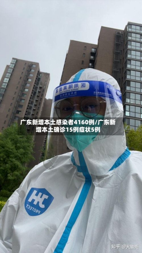 广东新增本土感染者4160例/广东新增本土确诊15例症状5例