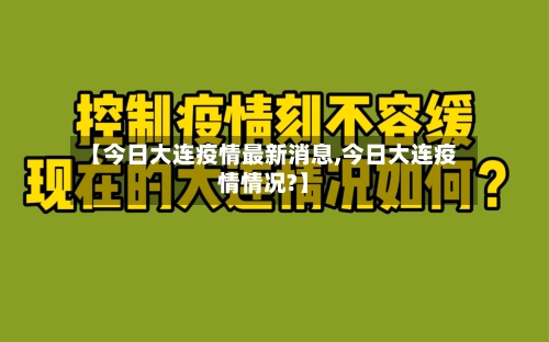 【今日大连疫情最新消息,今日大连疫情情况?】