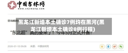 黑龙江新增本土确诊7例均在黑河(黑龙江新增本土确诊8例行程)
