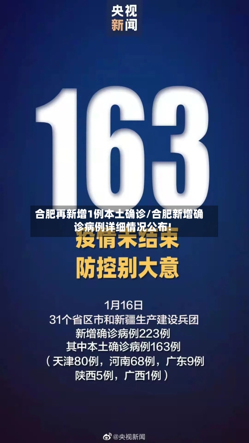 合肥再新增1例本土确诊/合肥新增确诊病例详细情况公布!