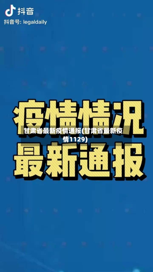 甘肃省最新疫情通报(甘肃省最新疫情1129)