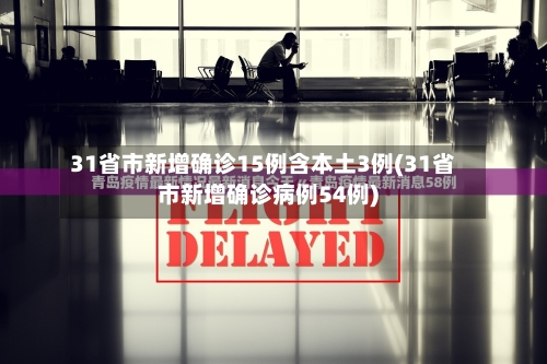 31省市新增确诊15例含本土3例(31省市新增确诊病例54例)