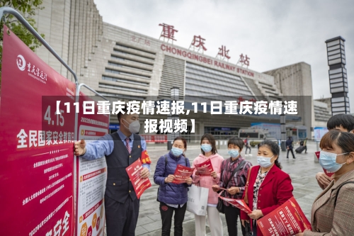 【11日重庆疫情速报,11日重庆疫情速报视频】