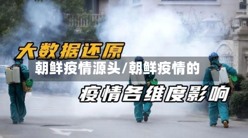朝鲜疫情源头/朝鲜疫情的