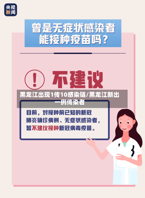 黑龙江出现1传10感染链/黑龙江新出一例传染者