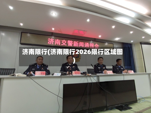 济南限行(济南限行2026限行区域图)
