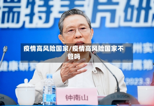 疫情高风险国家/疫情高风险国家不管吗