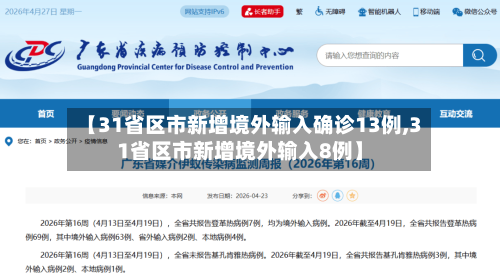 【31省区市新增境外输入确诊13例,31省区市新增境外输入8例】