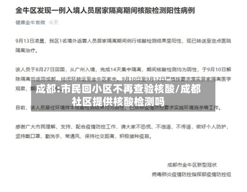 成都:市民回小区不再查验核酸/成都社区提供核酸检测吗